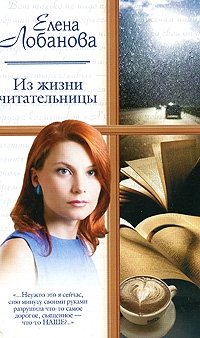 Елена Лобанова - «Из жизни читательницы»