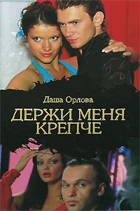 Даша Орлова - «Держи меня крепче»