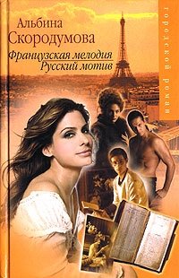 Альбина Скородумова - «Французская мелодия, русский мотив»