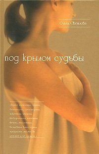 Ольга Светлова - «Под крылом судьбы»