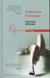 Анастасия Комарова - «Формула нелюбви»