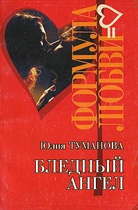 Юлия Туманова - «Бледный ангел»
