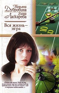 Татьяна Дубровина, Елена Ласкарева - «Вся жизнь - игра»