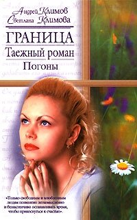 Андрей Климов, Светлана Климова - «Граница. Таежный роман. Погоны»