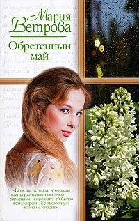 Мария Ветрова - «Обретенный май»