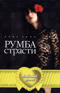 Анна Зима - «Румба страсти»