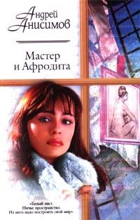 Андрей Анисимов - «Мастер и Афродита»