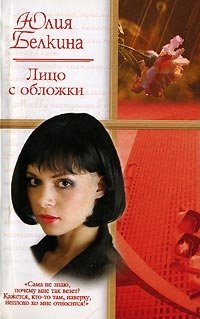 Юлия Белкина - «Лицо с обложки»