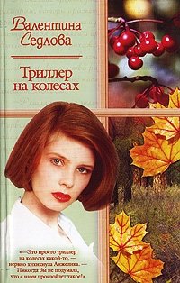 Валентина Седлова - «Триллер на колесах»