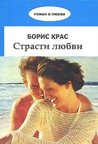 Борис Крас - «Страсти любви»