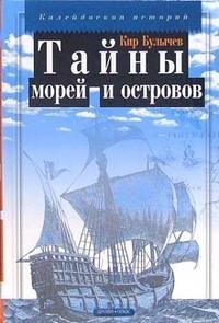 Кир Булычев - «Тайны морей и островов»