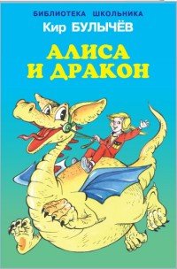 Кир Булычев - «Алиса и дракон»