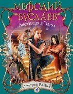 Дмитрий Емец - «Мефодий Буслаев. Лестница в Эдем»