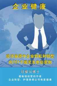 Corporate Wellness: Spiritual and secular principles in corporate turnaround and transformation (Mandarin)