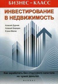 А. Дурнев - «Инвестирование в недвижимость.Как заработать без»