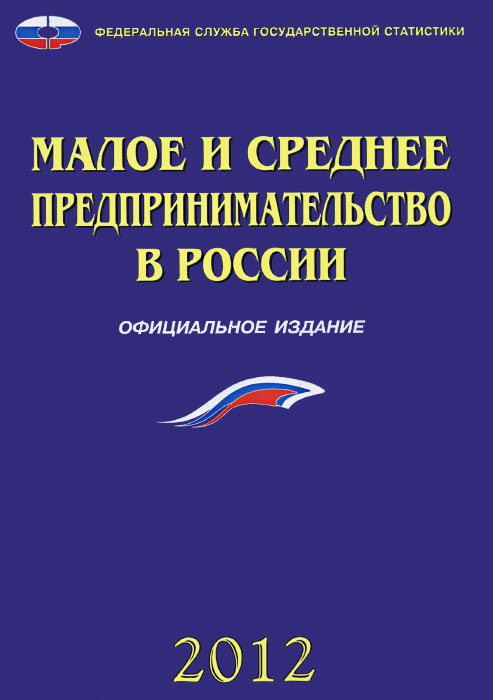 Малое и среднее предпринимательство в России 2012