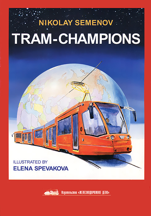 Николай Семенов - «Tram-Champions»