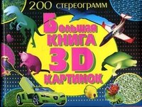 Большая книга 3D картинок.200 стереограмм (меловка,Китай)