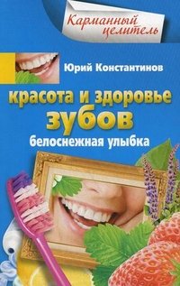  - «Константинов Ю..Красота и здоровье зубов»