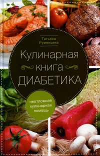 Татьяна Румянцева - «Кулинарная книга диабетика. Неотложная кулинарная помощь»