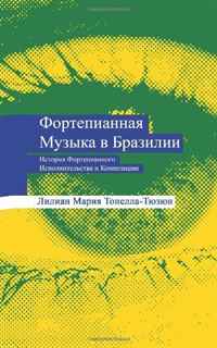 Piano Music in Brazil: The history of piano playing and compositions. (Russian Edition)