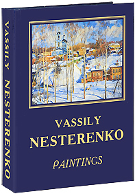 D. O. Shvidkovsky - «Vassily Nesterenko: Paintings»