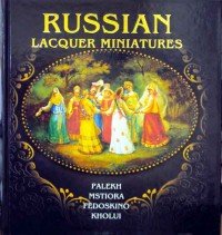 Маргарита Альбедиль - «Russian Lacquer Miniatures: Palekh, Mstiore, Fedoskino, Kholui»