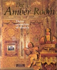 The Amber Room: Three centuries of History