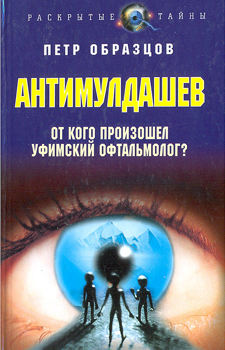 Петр Образцов - «АнтиМулдашев. От кого произошел уфимский офтальмолог?»