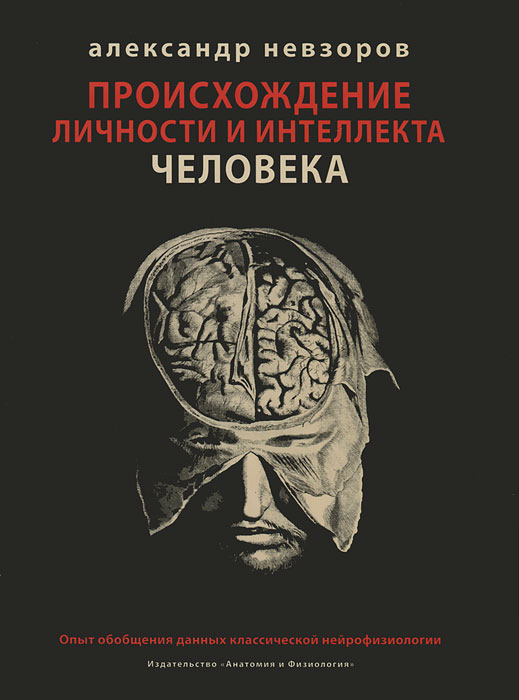 Александр Невзоров - «Происхождение личности и интеллекта человека»