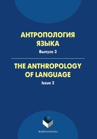 Антропология языка. Выпуск 2