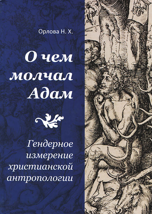 Н. Х. Орлова - «О чем молчал Адам. Гендерное измерение христианской антропологии»
