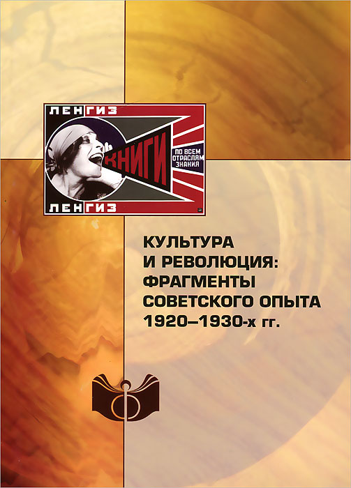 Культура и революция: фрагменты советского опыта 1920-1930-х гг