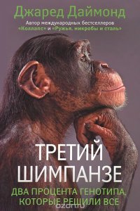 Джаред Даймонд - «Третий шимпанзе»