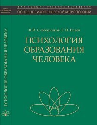 В. И. Слободчиков, Е. И. Исаев - «Психология образования человека»