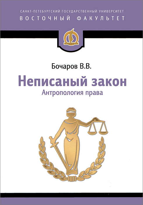 В. В. Бочаров - «Неписаный закон. Антропология права»