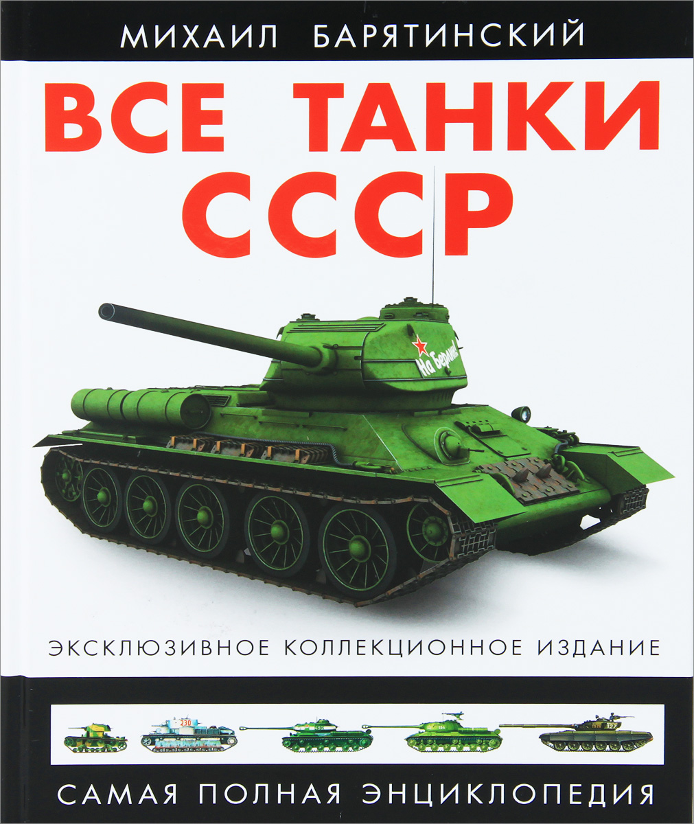 Все танки СССР. Коллекциолнное издание