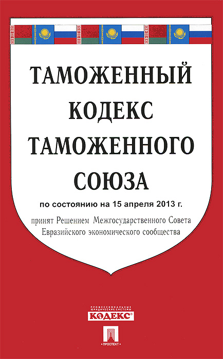 Таможенный кодекс Таможенного союза (на 15.04.2013)