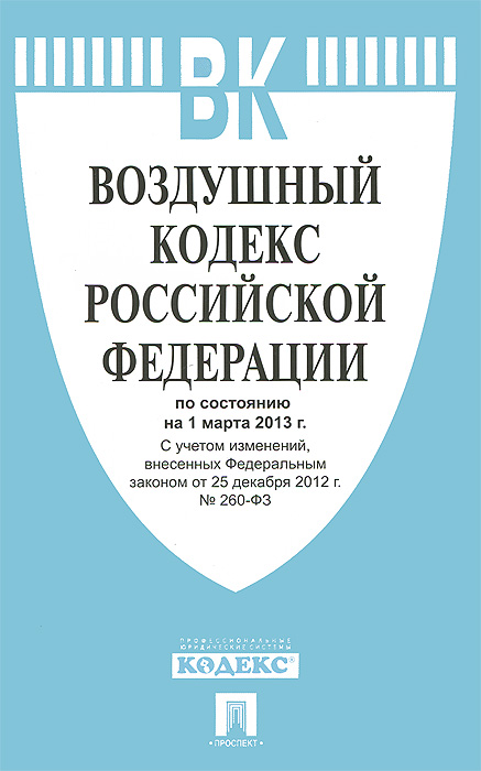  - «Воздушный кодекс Российской Федерации (на 01.03.13)»