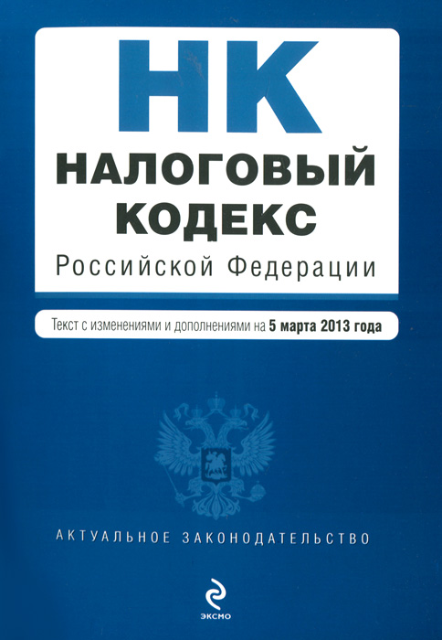 Налоговый кодекс Российской Федерации. Части первая и вторая : текст с изм. и доп. на 5 марта 2013 г