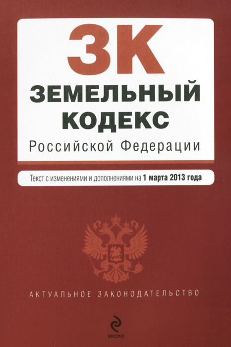 Земельный кодекс Российской Федерации : текст с изм. и доп. на 1 марта 2013 г