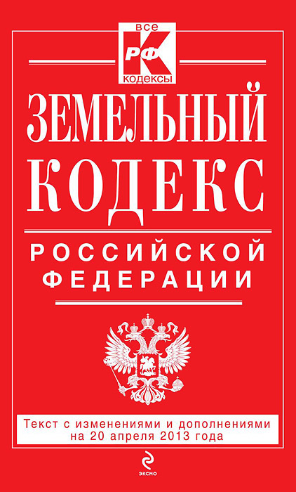 Земельный кодекс Российской Федерации : текст с изм. и доп. на 25 апреля 2013 г
