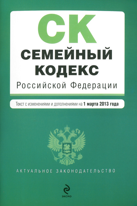 Семейный кодекс Российской Федерации : текст с изм. и доп. на 1 марта 2013 г