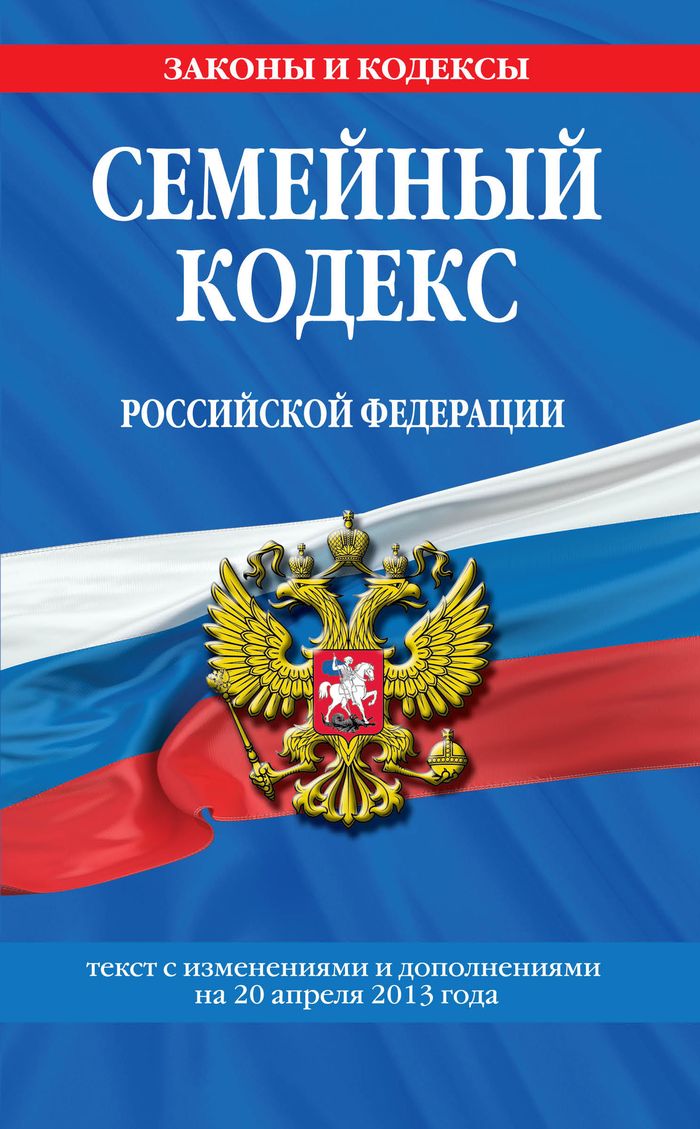 Семейный кодекс Российской Федерации : текст с изм. и доп. на 25 апреля 2013 г