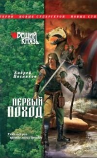 Андрей Посняков - «Вещий князь. Книга 2. Первый поход»