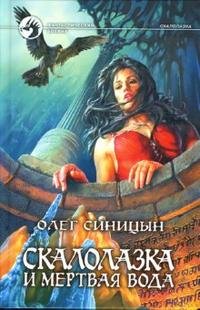 Олег Синицын - «Скалолазка и мертвая вода»