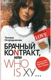Татьяна Огородникова - «Брачный коnтракт, или Who is ху...»