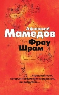 Афанасий Мамедов - «Фрау Шрам»