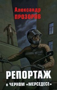 Александр Прозоров - «Репортаж о черном 