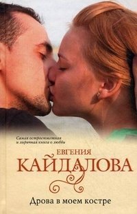 Евгения Кайдалова - «Дрова в моем костре»